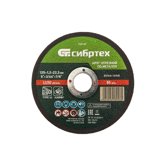 Круг отрезной по металлу 125х1,2х22,2 мм, 84%A+16%B// Сибртех 743147