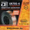 Проволока ER70S-6 д.1.2 мм по 15 кг в катушке Goodel